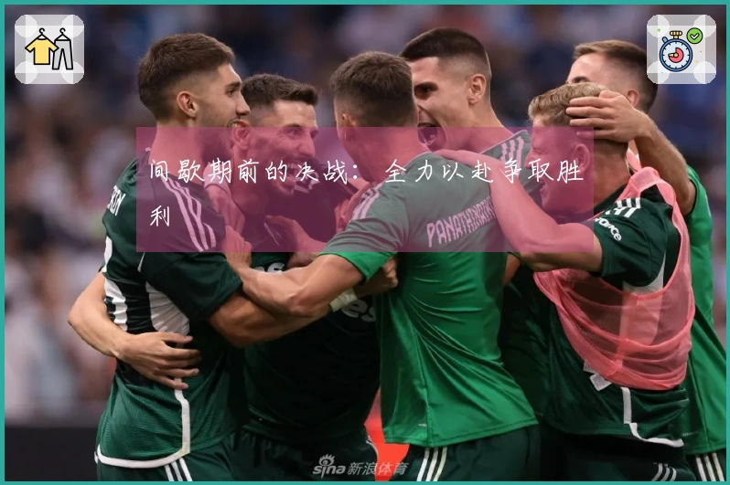 间歇期前的决战：全力以赴争取胜利