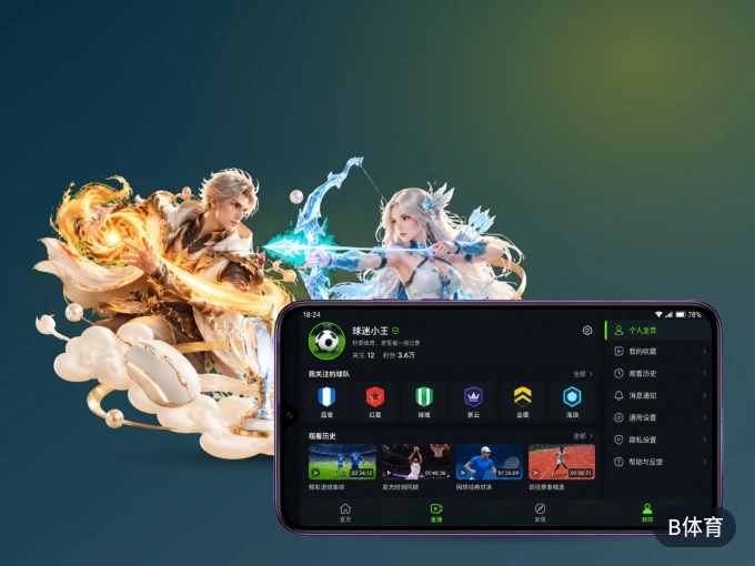 下载B体育 APP，观赛更加省心