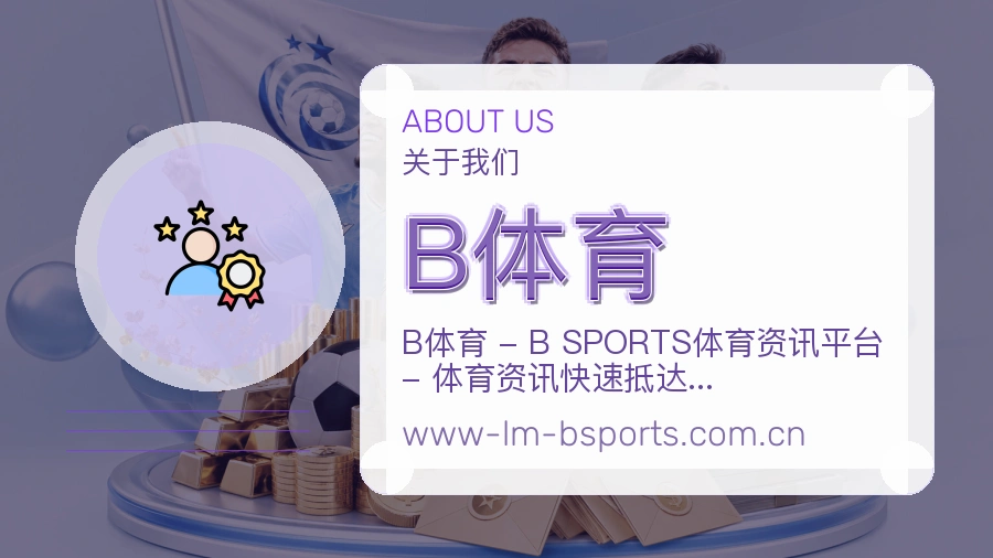 B体育公司简介与平台服务展示