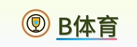 B体育 Logo